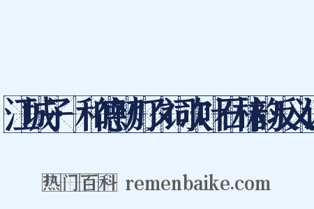 江城子·和德初灯夕词次叶石林韵反义词是什么意思的图片